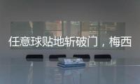 任意球贴地斩破门	�，梅西半场数据：1次射门即进球，2次对抗均成功