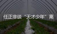 任正非谈“天才少年”离职和ChatGPT