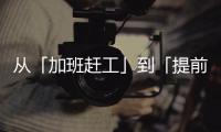 从「加班赶工」到「提前收工」：一台SK390LC