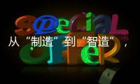 从“制造”到“智造”
，徐工基础入选江苏省先进级智能工厂！