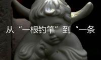 从“一根钓竿”到“一条产业链”，珠海激活海钓产业“一池春水”