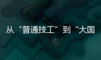从“普通技工”到“大国工匠”�，王海用20年如一日的精密刻度，编织航空安全的生命线