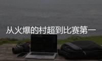 从火爆的村超到比赛第一�、友谊第十四的苏超