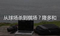 从球场杀到棋场？隆多和罗斯亮相“国际象棋节”现场进行对垒