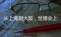 从上海到大阪，世博会上的广东足迹