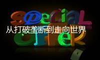 从打破垄断到走向世界 珠海经济技术开发区光刻胶“小巨人”何以逆袭
�？