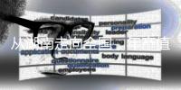 从湖南走向全国	，年产值数十亿
：揭秘“槟榔王国”