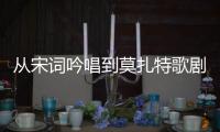 从宋词吟唱到莫扎特歌剧，这场音乐会在香山文化艺术中心举办