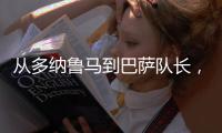 从多纳鲁马到巴萨队长，都不是国米门将考虑人选
，扶正一人最实际
