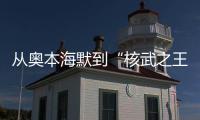 从奥本海默到“核武之王”，这70年经历了什么	？丨智库视点