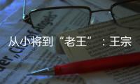 从小将到“老王”：王宗源在三米跳板上的卫冕与超越
