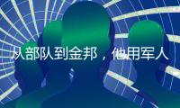从部队到金邦，他用军人的严谨一路相随