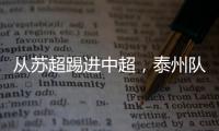 从苏超踢进中超�，泰州队17岁小将武之程进入亚泰一线队