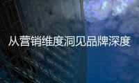 从营销维度洞见品牌深度，飞利浦智能锁再添传播新渠道!
