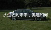 从过去到未来，奥迪如何引领照明技术之变