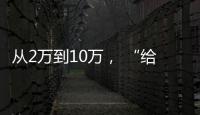 从2万到10万	， “给老兵打造一个有温度的家”