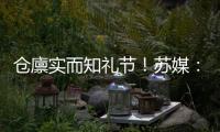 仓廪实而知礼节�
！苏媒：苏超球迷捡垃圾
，这个作业真的可以抄