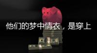 他们的梦中情衣，是穿上去“跟普通人一样”