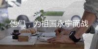 他们，为祖国永宁而战