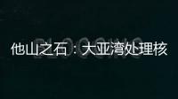 他山之石
：大亚湾处理核废料方法