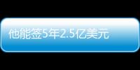 他能签5年2.5亿美元？NBA这薪资真太恐怖了，他场均才15+8啊