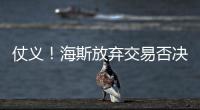 仗义
！海斯放弃交易否决权
，湖人又能补强了	，佩林卡上演梅开二度