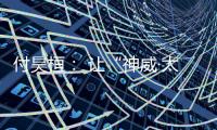 付昊桓
： 让“神威·太湖之光”物尽其用