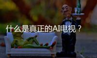 什么是真正的AI电视�？华为智慧屏 S6 Pro重构电视核心体验