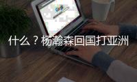 什么？杨瀚森回国打亚洲杯	？开拓者还同意了？别吧！