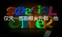 仅凭一部剧爆火升咖，他们到底值不值
�？