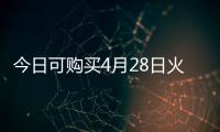 今日可购买4月28日火车票	
！五一假期购票日历请收好