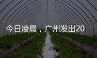 今日凌晨	，广州发出2023春运首趟列车