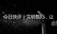 今日快评｜文明祭扫�
	，让清明更“清明”