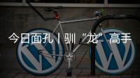 今日面孔丨驯“龙”高手乔世冶：与4500吨“钢铁巨兽”的无声对话