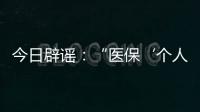 今日辟谣	：“医保‘个人账户’将全部取消”系旧谣新传