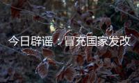 今日辟谣：冒充国家发改委和央视记者！“华夏社区”一天送2万元，真相却是……