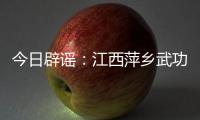 今日辟谣
：江西萍乡武功山景区出现“天价”泡面�、西瓜？