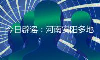 今日辟谣：河南安阳多地出现冰雹天气致小麦颗粒无收？