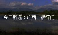今日辟谣：广西一银行门口有人抢钱？真相是……