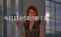 今日11分5助3断！托皮奇：重返赛场的感觉很棒 我还有点不适应