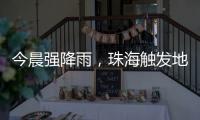 今晨强降雨
，珠海触发地质灾害预警