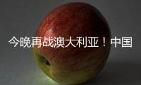 今晚再战澳大利亚
！中国女篮赛前进行踩场热身 张子宇现身