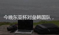 今晚东亚杯对垒韩国队�，归化国脚塞尔吉尼奥发布个人赛前海报