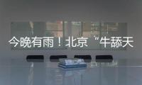 今晚有雨	！北京“牛舔天”仍会持续�，后天起闷热加剧→