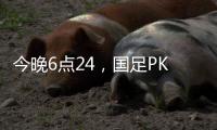 今晚6点24，国足PK日本队�，一大看点浮出
，一人获日本球员夸赞！