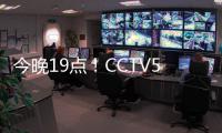 今晚19点	！CCTV5直播中国女足PK韩国队
，争开门红	，为男足复仇