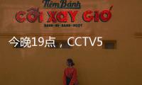 今晚19点，CCTV5直播国足vs韩国揭幕战
！暴露2个短板�	，1