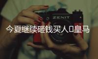 今夏继续砸钱买人❓皇马4球历史性惨败，夏窗已砸1.1亿签阿诺德等