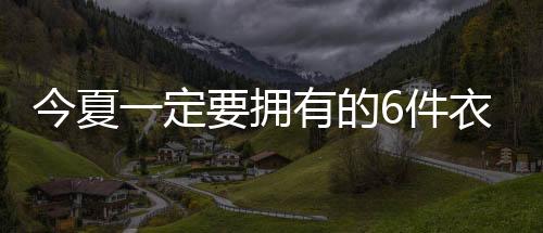 复古不是怀旧的标本