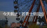 今天截止
！若勇士撤回给库明加的报价 那他们能使用全额中产